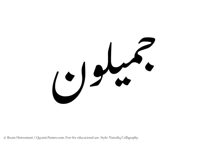 The Muslim name word Jamiloun written in Nastaliq calligraphic script