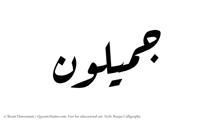 The Muslim name Jamiloun written in Ruqaa calligraphic script