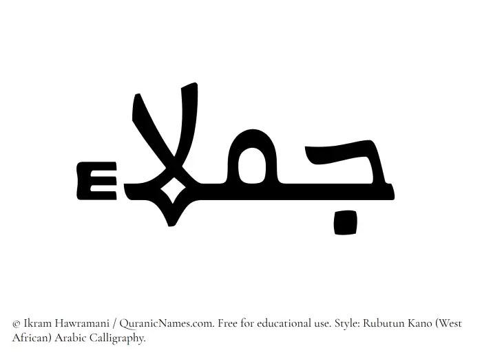 The Muslim name Jamlaa written in Rubutun Kano calligraphic script