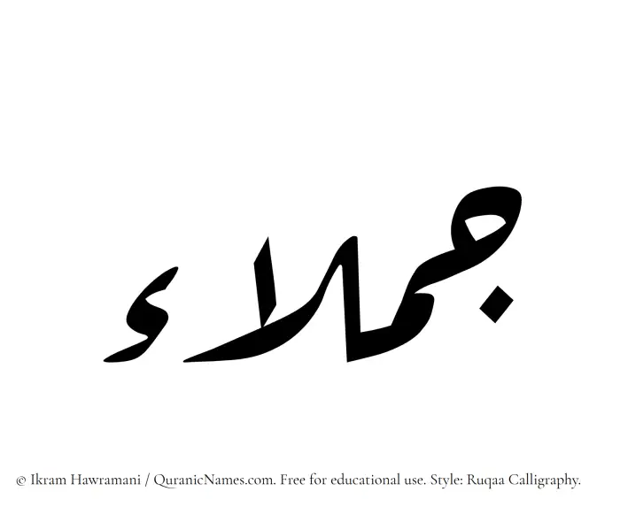 The Muslim name Jamlaa written in Ruqaa calligraphic script