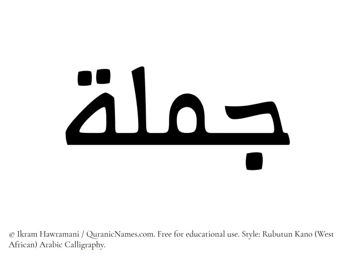 The Muslim name Jamlah written in Rubutun Kano calligraphic script