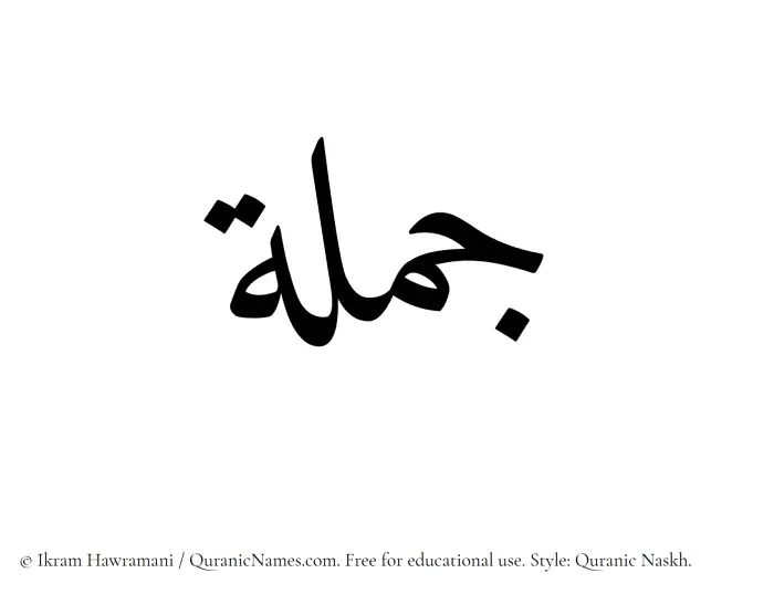 The Muslim name Jamlah written in Quranic naskh script