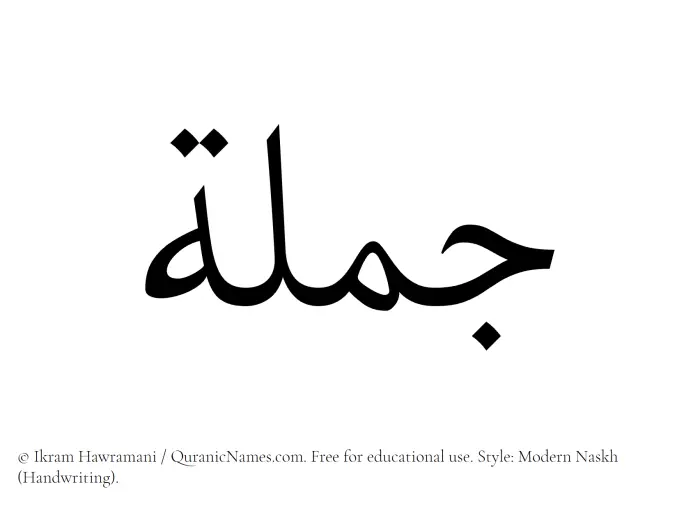 The Muslim name Jamlah written in naskh script