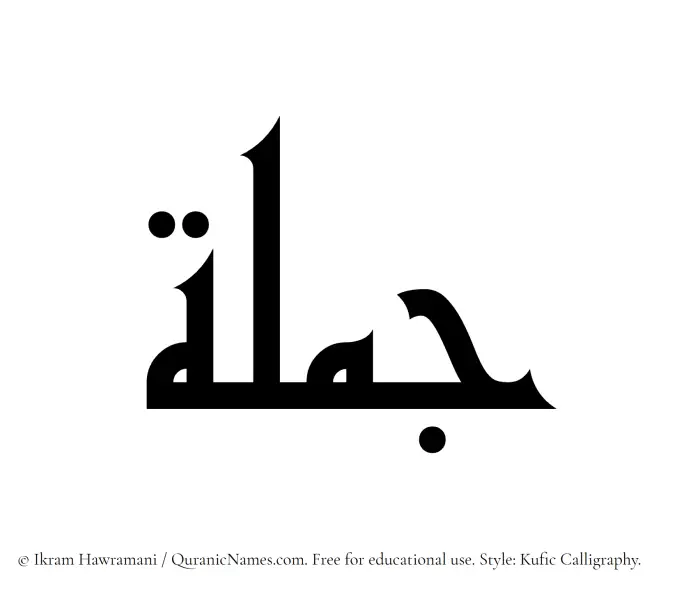 The Muslim name Jamlah written in Kufi/Kufic calligraphic script