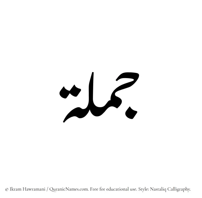 The Muslim name word Jamlah written in Nastaliq calligraphic script