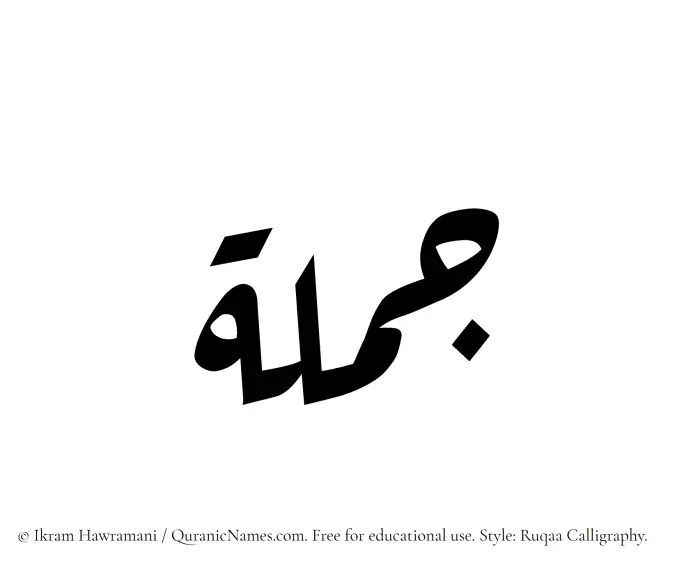 The Muslim name Jamlah written in Ruqaa calligraphic script