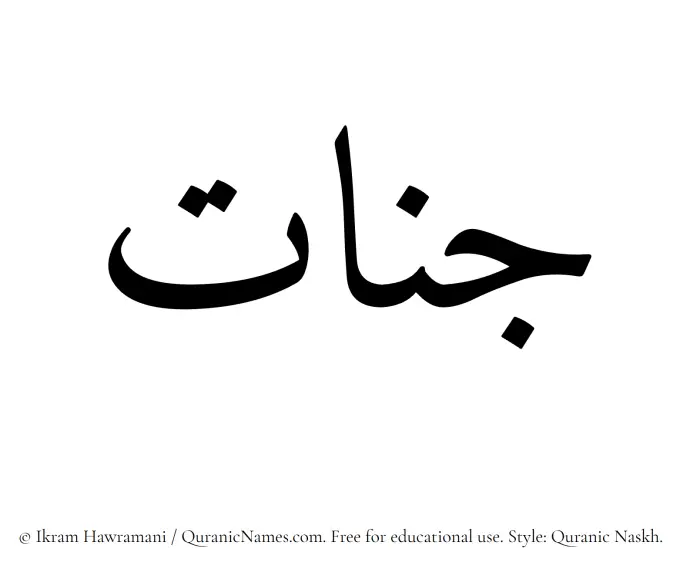The Muslim name Jannaat written in Quranic naskh script
