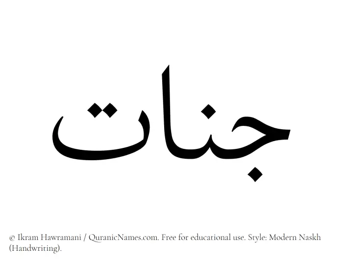 The Muslim name Jannaat written in naskh script