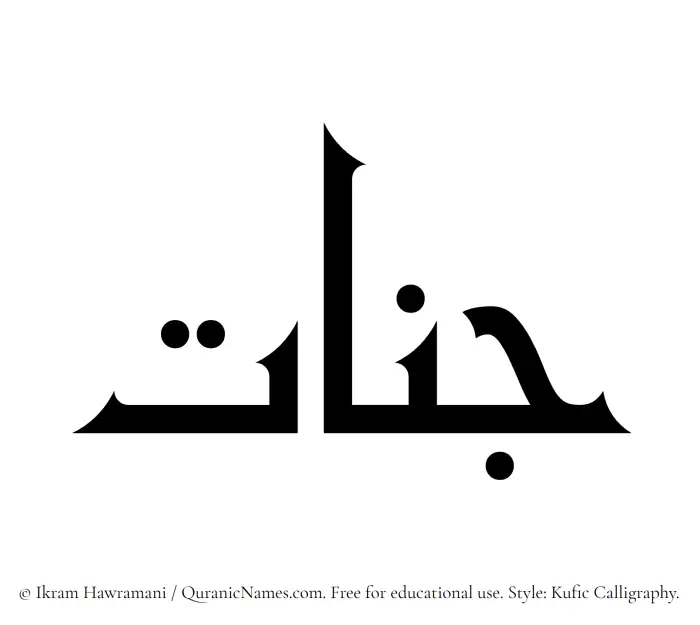 The Muslim name Jannaat written in Kufi/Kufic calligraphic script