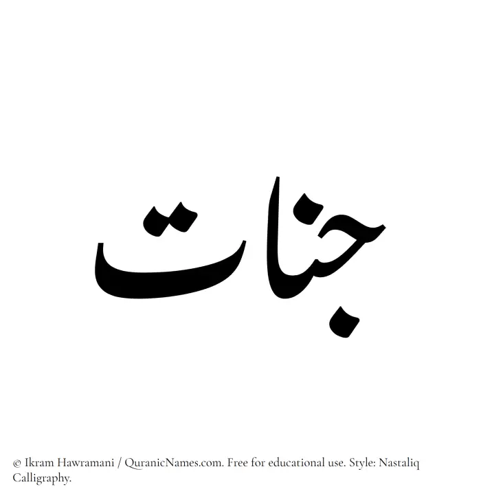 The Muslim name word Jannaat written in Nastaliq calligraphic script