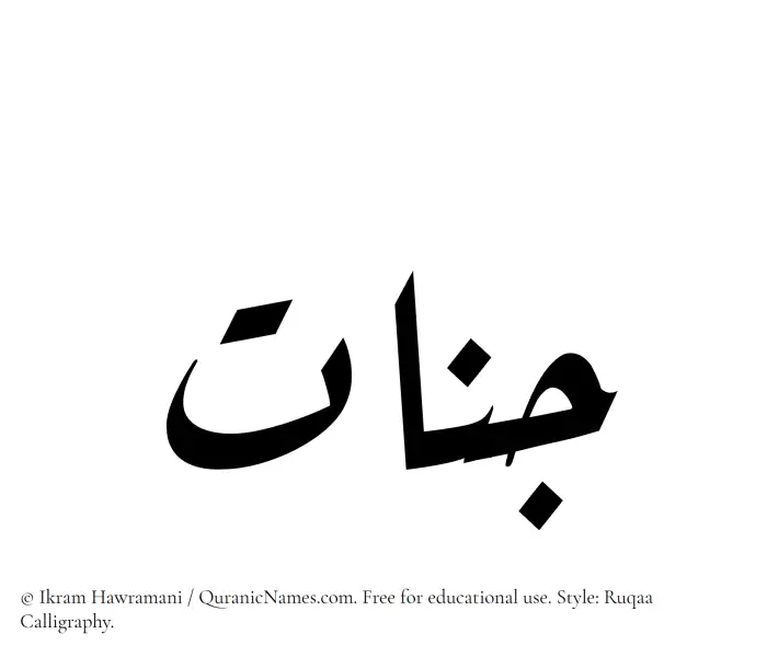 The Muslim name Jannaat written in Ruqaa calligraphic script