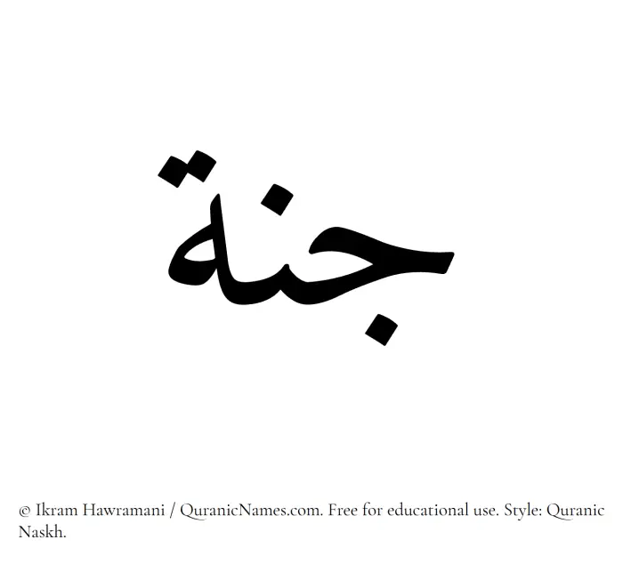 The Muslim name Jannah written in Quranic naskh script