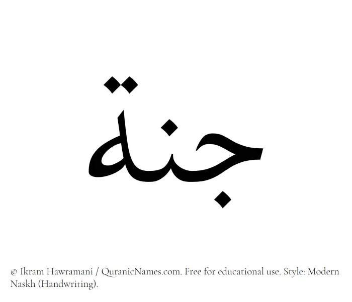 The Muslim name Jannah written in naskh script