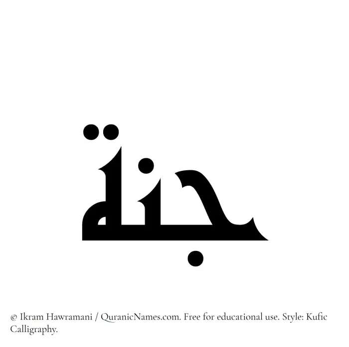 The Muslim name Jannah written in Kufi/Kufic calligraphic script