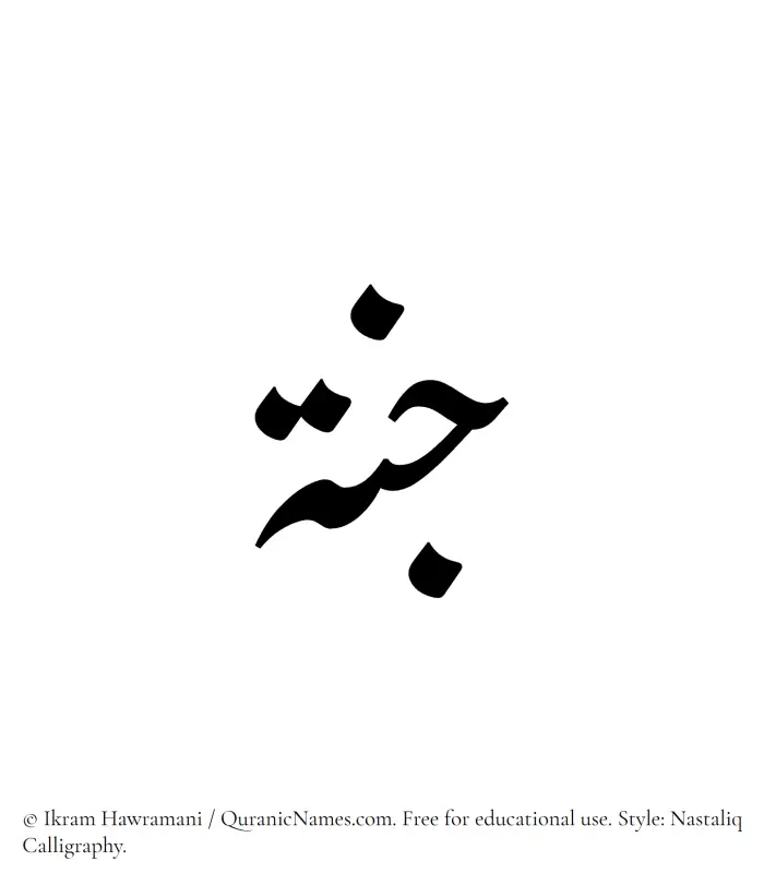 The Muslim name word Jannah written in Nastaliq calligraphic script