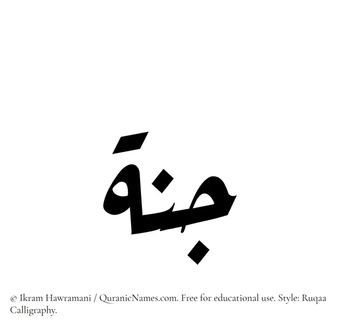 The Muslim name Jannah written in Ruqaa calligraphic script