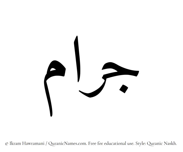 The Muslim name Jaram written in Quranic naskh script