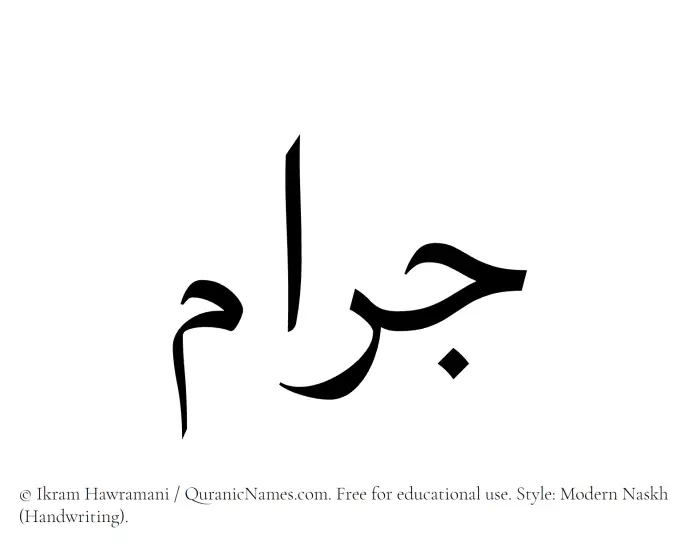 The Muslim name Jaram written in naskh script