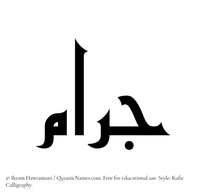 The Muslim name Jaram written in Kufi/Kufic calligraphic script