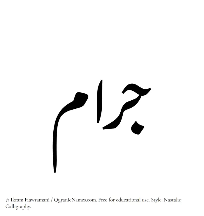 The Muslim name word Jaram written in Nastaliq calligraphic script