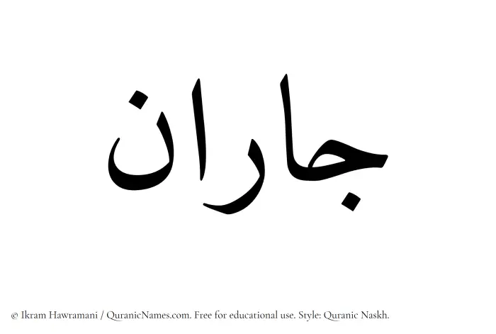 The Muslim name Jaran written in Quranic naskh script