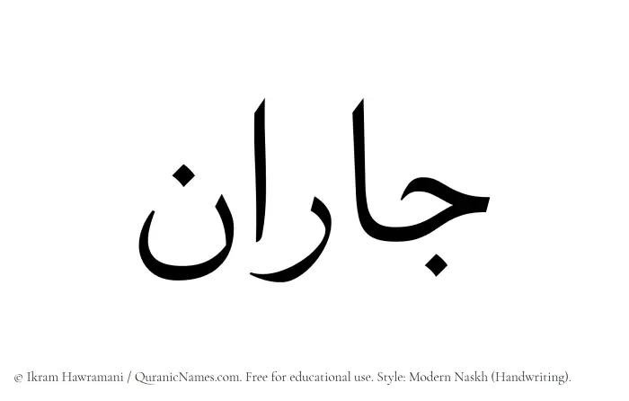 The Muslim name Jaran written in naskh script