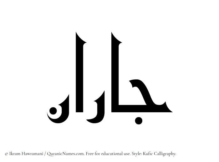 The Muslim name Jaran written in Kufi/Kufic calligraphic script