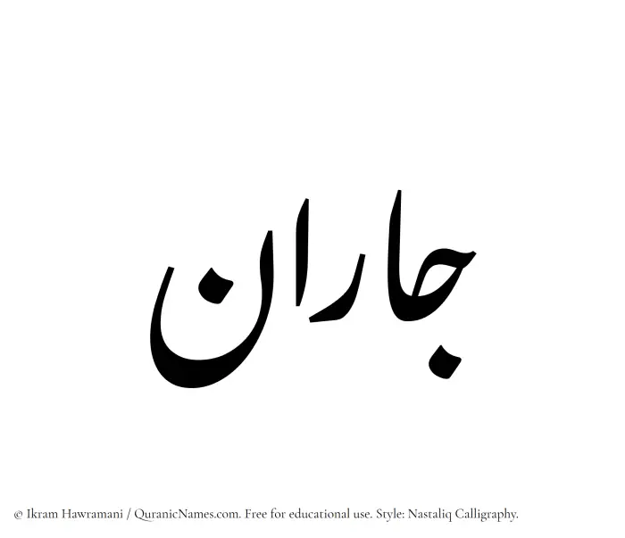 The Muslim name word Jaran written in Nastaliq calligraphic script