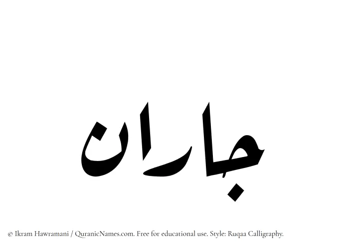 The Muslim name Jaran written in Ruqaa calligraphic script