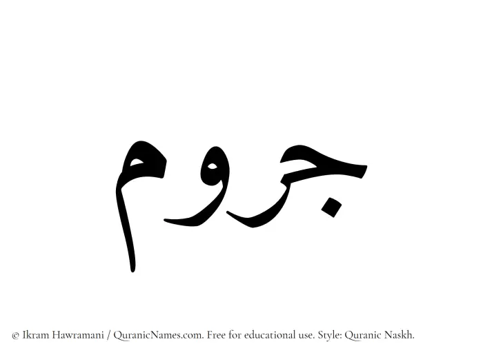 The Muslim name Jarum written in Quranic naskh script