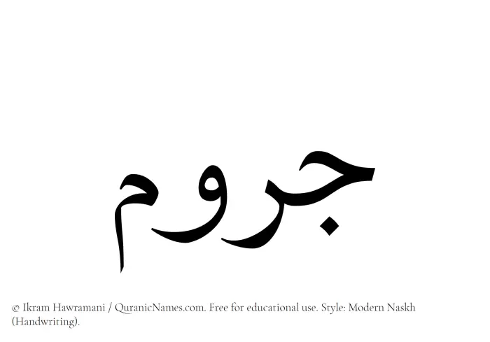 The Muslim name Jarum written in naskh script