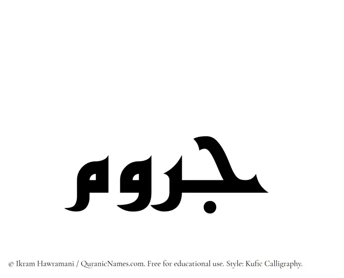 The Muslim name Jarum written in Kufi/Kufic calligraphic script