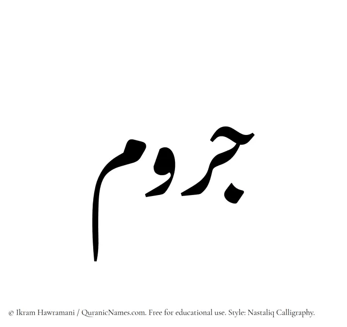The Muslim name word Jarum written in Nastaliq calligraphic script