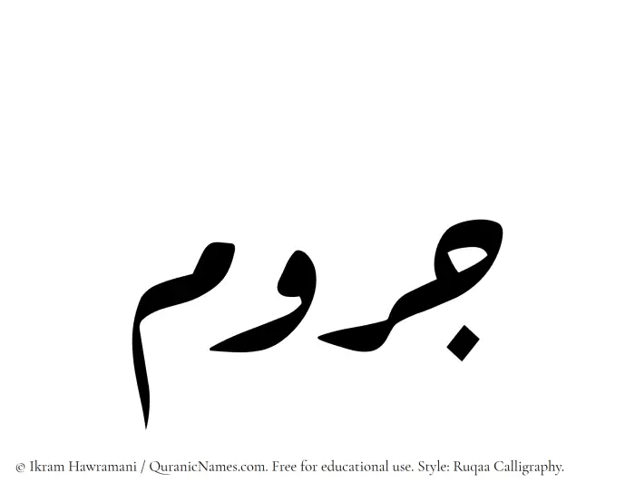 The Muslim name Jarum written in Ruqaa calligraphic script