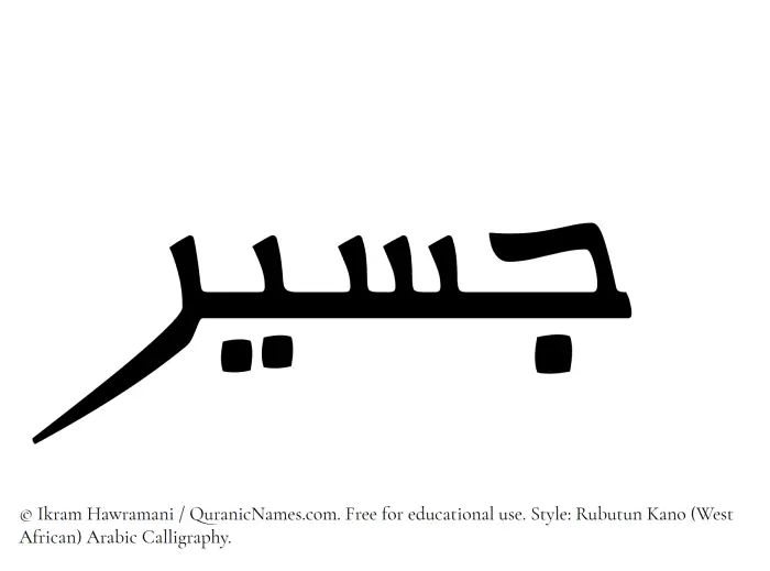 The Muslim name Jaseer written in Rubutun Kano calligraphic script