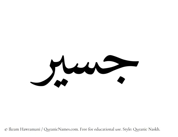 The Muslim name Jaseer written in Quranic naskh script