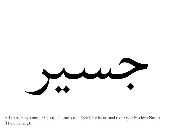The Muslim name Jaseer written in naskh script