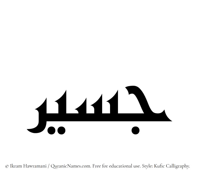 The Muslim name Jaseer written in Kufi/Kufic calligraphic script