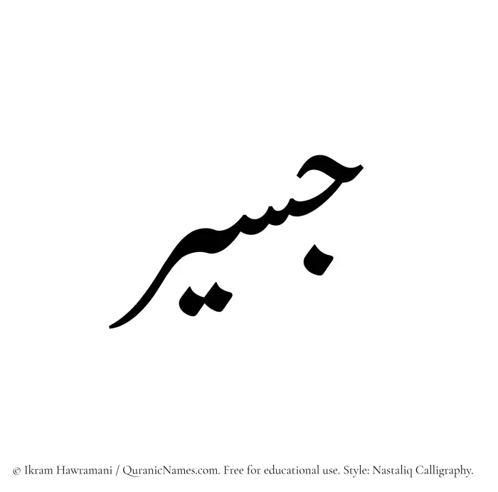 The Muslim name word Jaseer written in Nastaliq calligraphic script