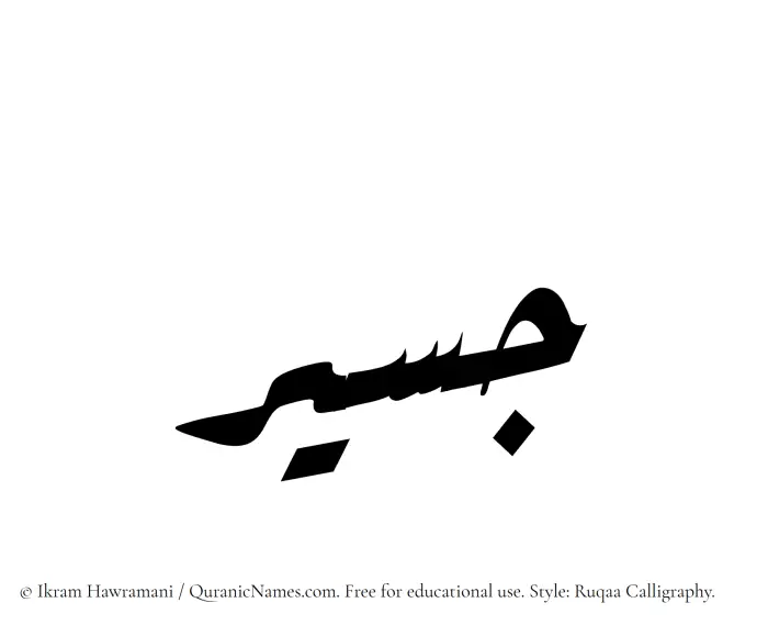The Muslim name Jaseer written in Ruqaa calligraphic script