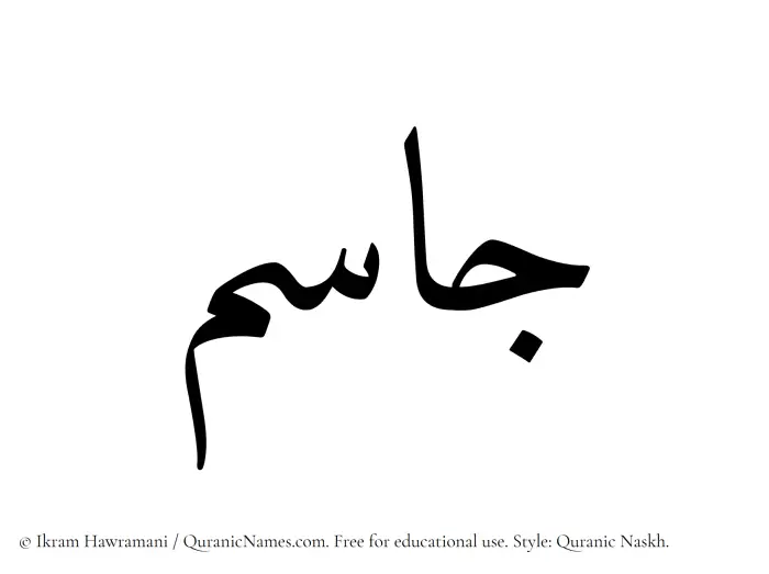 The Muslim name Jasim written in Quranic naskh script