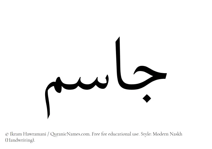 The Muslim name Jasim written in naskh script