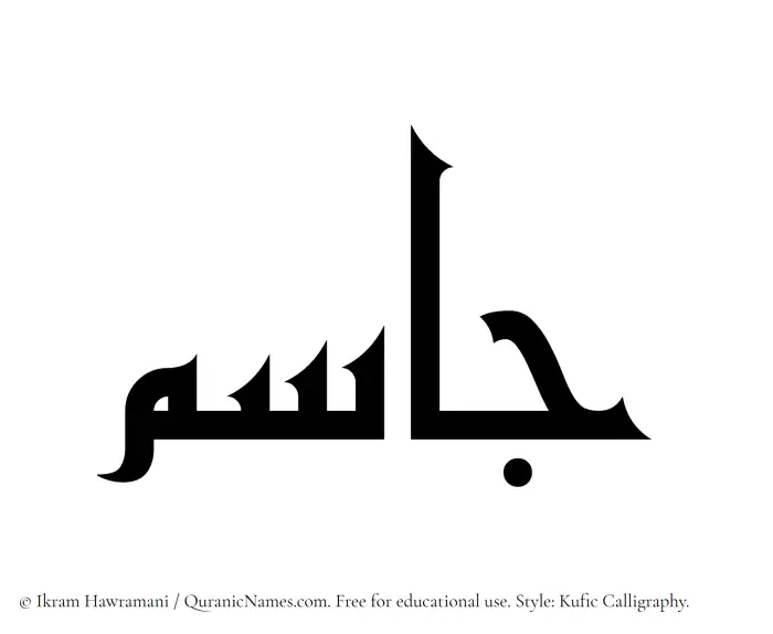 The Muslim name Jasim written in Kufi/Kufic calligraphic script