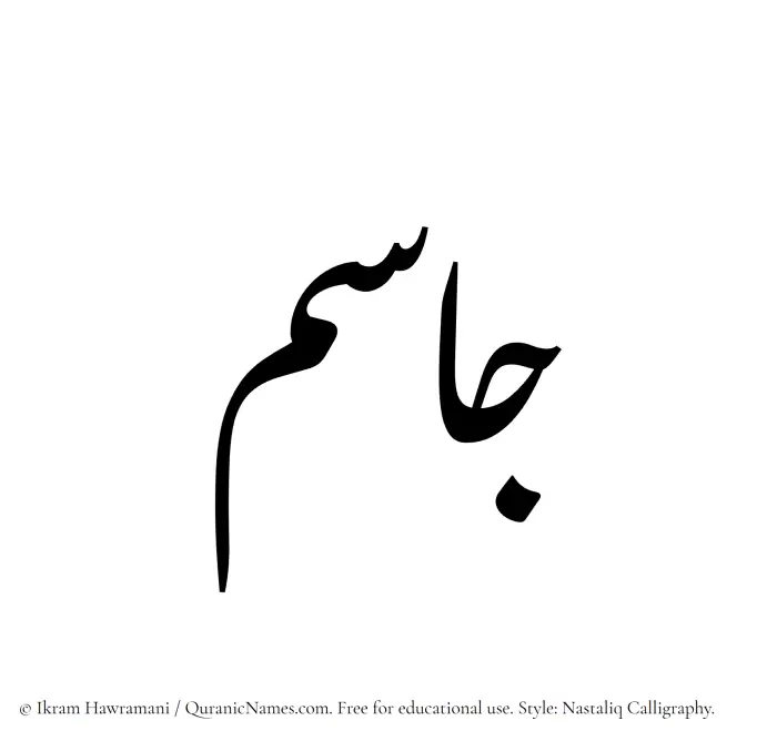 The Muslim name word Jasim written in Nastaliq calligraphic script