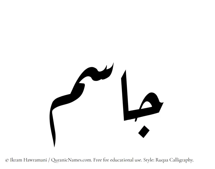 The Muslim name Jasim written in Ruqaa calligraphic script