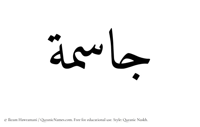 The Muslim name Jasimah written in Quranic naskh script