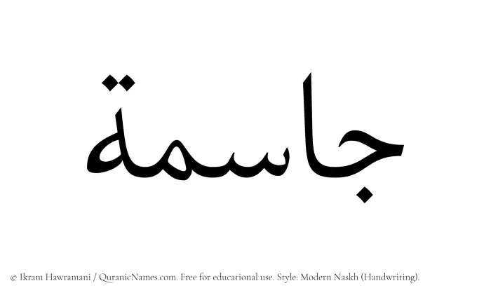 The Muslim name Jasimah written in naskh script