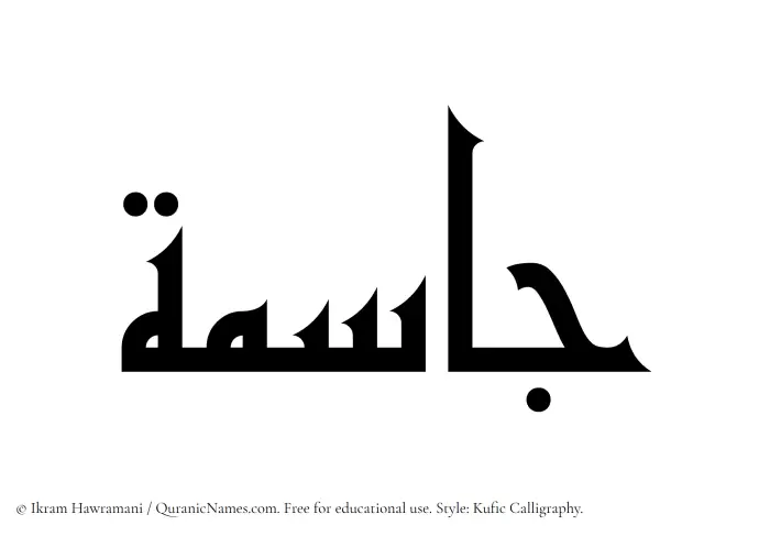 The Muslim name Jasimah written in Kufi/Kufic calligraphic script
