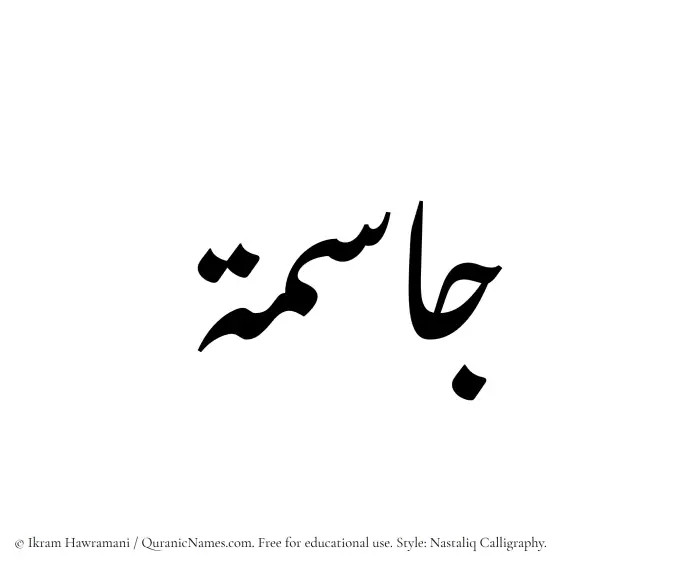 The Muslim name word Jasimah written in Nastaliq calligraphic script