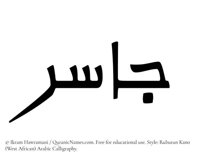 The Muslim name Jasir written in Rubutun Kano calligraphic script